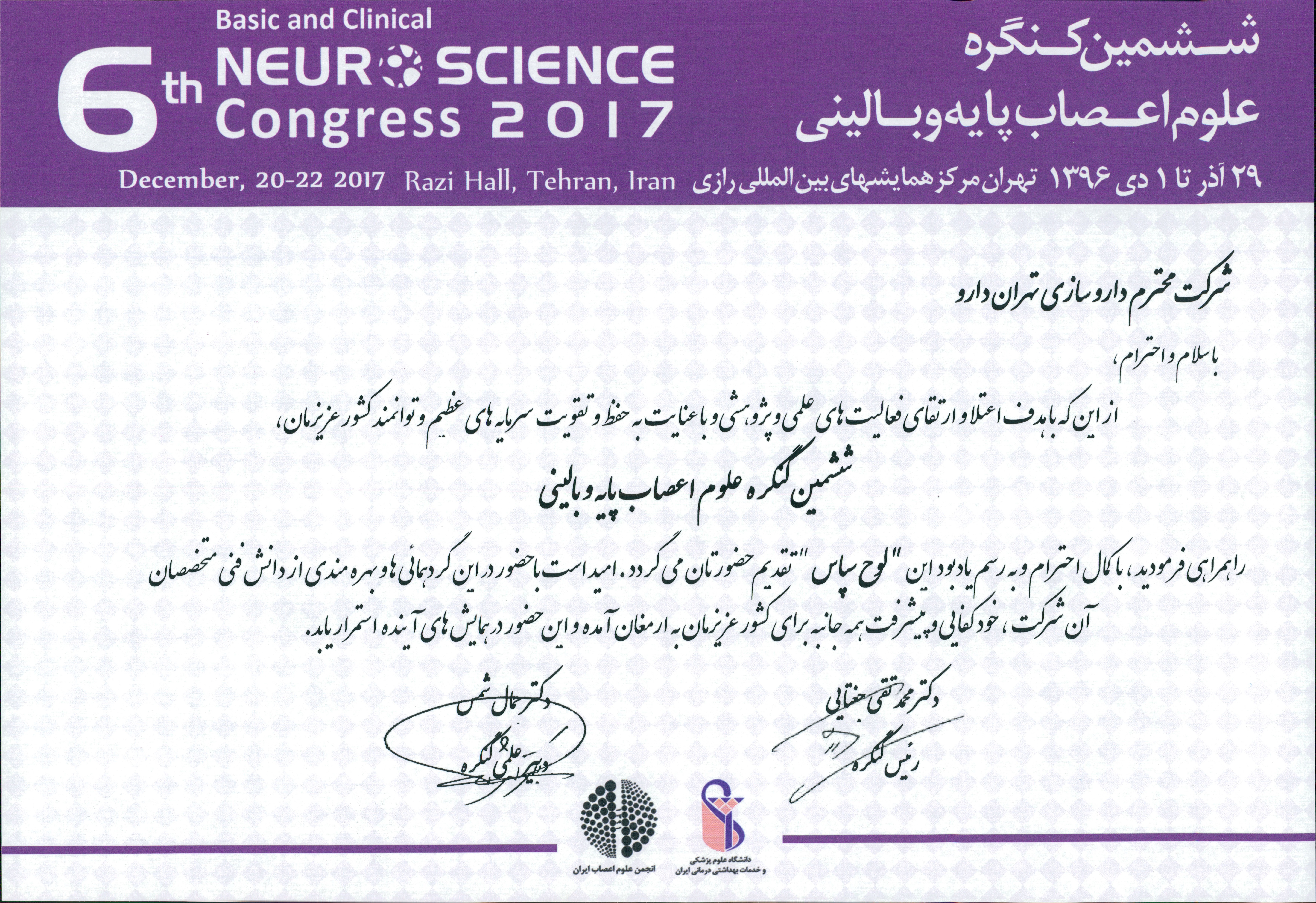ششمین کنگره علوم اعصاب و بالینی